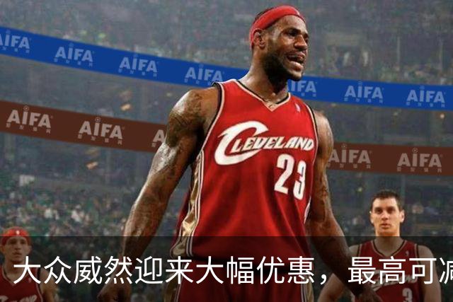 大众威然迎来大幅优惠，最高可减14.29万元，消费者纷纷点赞