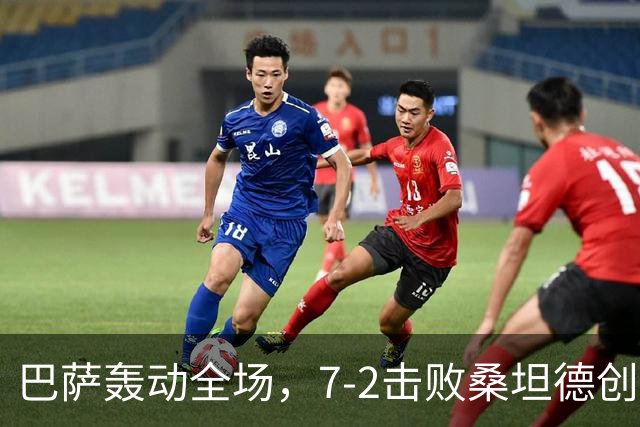 巴萨轰动全场，7-2击败桑坦德创下多项历史新纪录
