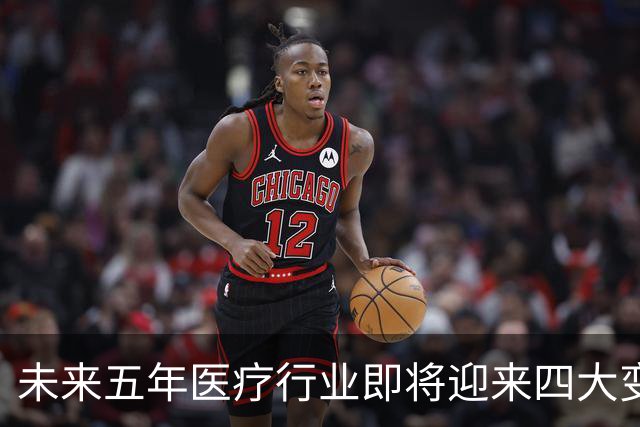 未来五年医疗行业即将迎来四大变革