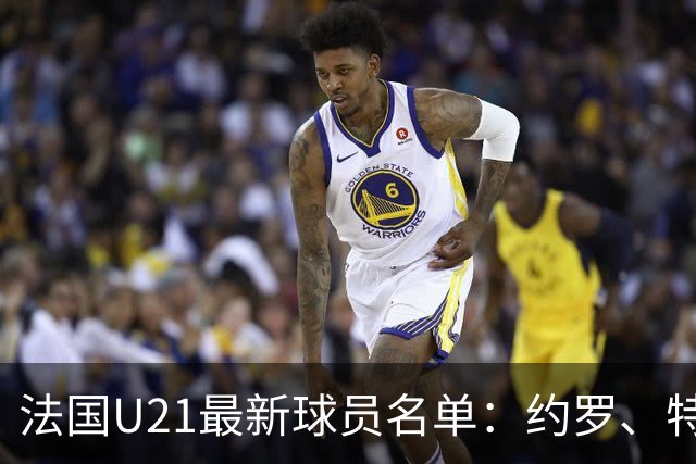 法国U21最新球员名单：约罗、特尔、马尤卢及伊桑·姆巴佩入选