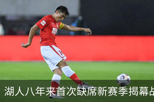 湖人八年来首次缺席新赛季揭幕战，回顾詹姆斯首年阵容