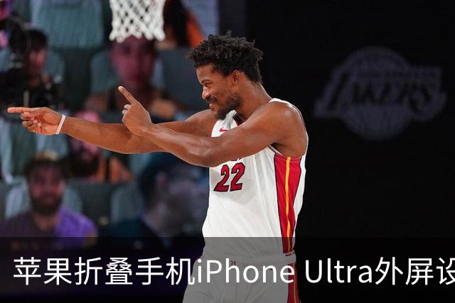 苹果折叠手机iPhone Ultra外屏设计全面解析