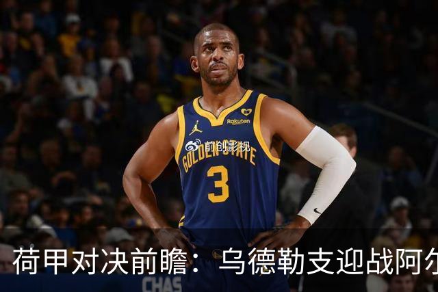 荷甲对决前瞻：乌德勒支迎战阿尔克马尔